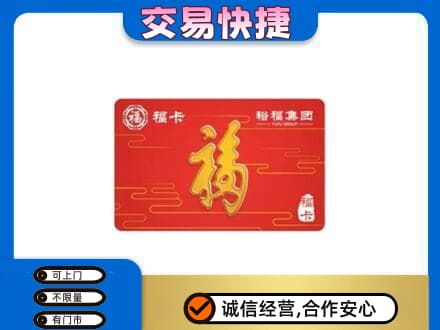 新乡购物卡回收裕福集团卡.jpg
