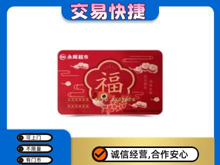 新乡购物卡回收永辉超市卡.jpg