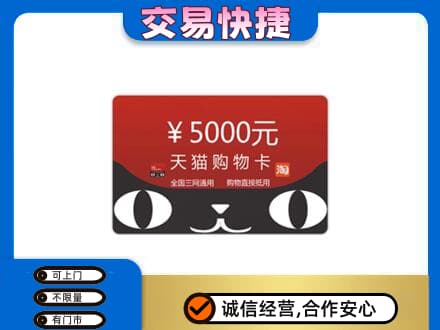 新乡购物卡回收天猫卡.jpg