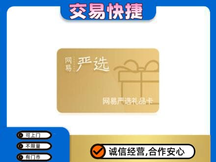 新乡购物卡回收网易严选卡.jpg