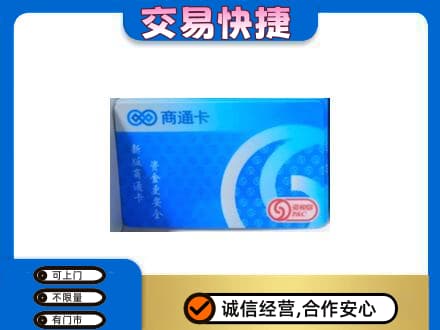 新乡购物卡回收商通卡.jpg
