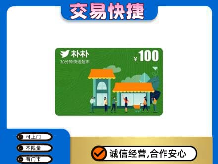 新乡购物卡回收朴朴超市卡.jpg