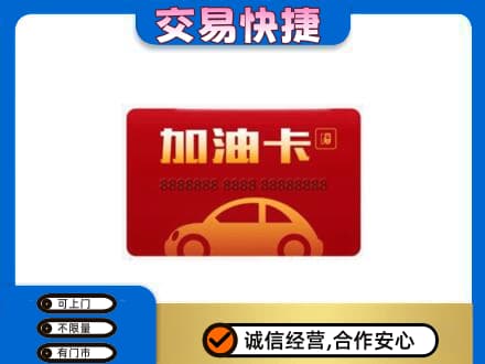 新乡购物卡回收加油卡2.jpg