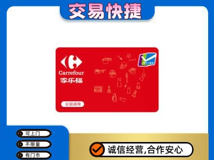 新乡回收家乐福卡