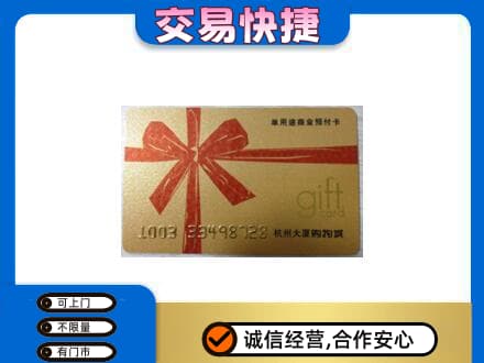 新乡购物卡回收杭州大厦卡.jpg